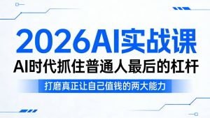 26AI实战课 AI时代抓住普通人最后杠杆 打磨让自己值钱的两大能力-汇创资源网-一个提供最全的虚拟资源网站