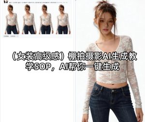 (女装高级感)棚拍摄影AI生成教学SOP,AI帮你一键生成 - 汇创资源网-一个提供最全的虚拟资源网站|汇创资源网-一个提供最全的虚拟资源网站