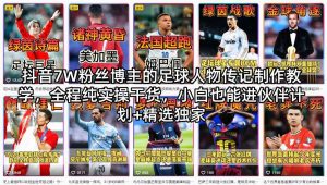 抖音博主足球人物传记制作教学 全程纯实操干货 伙伴计划+精选独家-汇创资源网-一个提供最全的虚拟资源网站