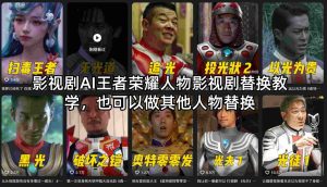 影视剧AI王者荣耀人物影视剧替换教学，也可以做其他人物替换-汇创资源网-一个提供最全的虚拟资源网站