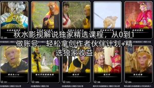秋水影视解说独家精选课程 0到1做号 创作者伙伴计划+精选独家收益-汇创资源网-一个提供最全的虚拟资源网站