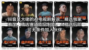 AI电视剧解说 精选独家教学 精选赛道作品制作 入精选即可加入伙伴-汇创资源网-一个提供最全的虚拟资源网站