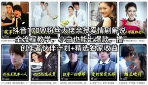 大佬亲授爱情剧解说全流程 小白也能出爆款 伙伴计划+精选独家收益-汇创资源网-一个提供最全的虚拟资源网站
