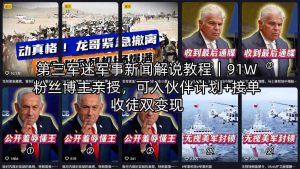 第三军迷军事新闻解说教程，博主亲授，伙伴计划+接单收徒双变现-汇创资源网-一个提供最全的虚拟资源网站