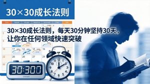 30×30成长法则，每天30分钟坚持30天，让你在任何领域快速突破-汇创资源网-一个提供最全的虚拟资源网站