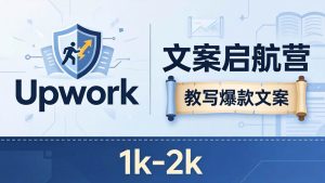 《文案启航营》教写爆款文案，月入 1k-2k，还避开 Upwork 内卷！-汇创资源网-一个提供最全的虚拟资源网站