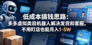 多多虚拟类目机器人解决发货和客服 不盯店也能月入1-5W - 汇创资源网-一个提供最全的虚拟资源网站|汇创资源网-一个提供最全的虚拟资源网站