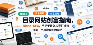 目录网站创富指南 Niche+SEO 从零打造打造一个真能盈利的网站 - 汇创资源网-一个提供最全的虚拟资源网站|汇创资源网-一个提供最全的虚拟资源网站