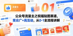 公众号流量主之祝福贴图赛道,受众广+高互动,从0-1全流程讲解 - 汇创资源网-一个提供最全的虚拟资源网站|汇创资源网-一个提供最全的虚拟资源网站