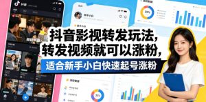 抖音影视转发玩法 转发视频就可以涨粉 适合新手小白快速起号涨粉 - 汇创资源网-一个提供最全的虚拟资源网站|汇创资源网-一个提供最全的虚拟资源网站