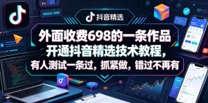 一条作品开通抖音精选技术教程 有人测试一条过 抓紧做 错过不再有 - 汇创资源网-一个提供最全的虚拟资源网站|汇创资源网-一个提供最全的虚拟资源网站
