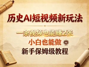 历史AI短视频新玩法 一条视频也能賺2张 小白能做 新手保姆级教程 - 汇创资源网-一个提供最全的虚拟资源网站|汇创资源网-一个提供最全的虚拟资源网站