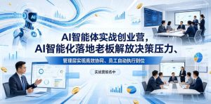 AI智能化落地老板解放决策压力 管理层实现高效协同 员工自动执行-汇创资源网-一个提供最全的虚拟资源网站