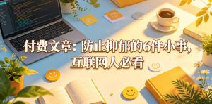 付费文章：防止抑郁的6件小事，互联网人必看！-汇创资源网-一个提供最全的虚拟资源网站