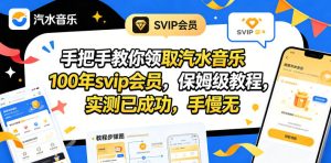 教你领取汽水音乐100年svip会员 保姆级教程 实测已成功 手慢无 - 汇创资源网-一个提供最全的虚拟资源网站|汇创资源网-一个提供最全的虚拟资源网站