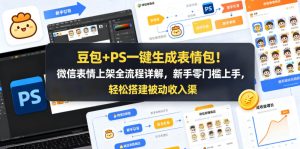 豆包+PS一键生成表情包 微信表情上架全流程详解 新手零门槛上手 - 汇创资源网-一个提供最全的虚拟资源网站|汇创资源网-一个提供最全的虚拟资源网站