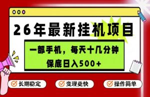 最新手机挂G项目 操作简单 保底日入500+ 长期稳定 隔天就能出收益 - 汇创资源网-一个提供最全的虚拟资源网站|汇创资源网-一个提供最全的虚拟资源网站