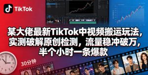 最新TikTok中视频搬运玩法 实测破解原创检测 流量稳冲破万 - 汇创资源网-一个提供最全的虚拟资源网站|汇创资源网-一个提供最全的虚拟资源网站