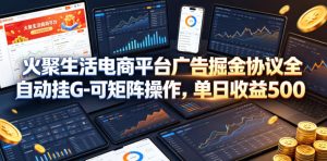 火聚生活电商平台广告掘金协议全自动挂G-可矩阵操作 单日收益5张 - 汇创资源网-一个提供最全的虚拟资源网站|汇创资源网-一个提供最全的虚拟资源网站