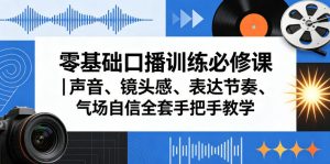 零基础口播训练必修课 声音 镜头感 表达节奏 气场自信全套教学 - 汇创资源网-一个提供最全的虚拟资源网站|汇创资源网-一个提供最全的虚拟资源网站