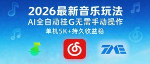 最新音乐玩法AI全自动挂G玩法 无需手动操作 单机月入5k+收益稳 - 汇创资源网-一个提供最全的虚拟资源网站|汇创资源网-一个提供最全的虚拟资源网站
