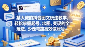 抖音图文教学轻松掌握起号出圈变现的全套玩法 少走弯路高效做账号 - 汇创资源网-一个提供最全的虚拟资源网站|汇创资源网-一个提供最全的虚拟资源网站