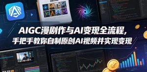 AIGC漫剧创作与AI变现全流程 教你自制原创AI视频并实现变现 - 汇创资源网-一个提供最全的虚拟资源网站|汇创资源网-一个提供最全的虚拟资源网站