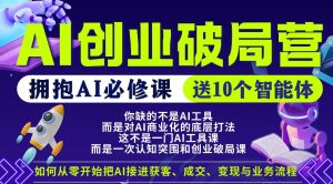 【爱豆新媒】AI创业破局营,普通人拥抱AI必修课,送10个智能体 - 汇创资源网-一个提供最全的虚拟资源网站|汇创资源网-一个提供最全的虚拟资源网站
