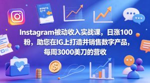 Instagram被动收入实战课 在IG上打造并销售数字产品 每周3000$ - 汇创资源网-一个提供最全的虚拟资源网站|汇创资源网-一个提供最全的虚拟资源网站