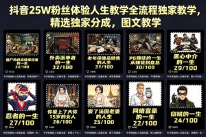 抖音25W粉丝体验人生教学全流程独家教学 精选独家分成 图文教学 - 汇创资源网-一个提供最全的虚拟资源网站|汇创资源网-一个提供最全的虚拟资源网站