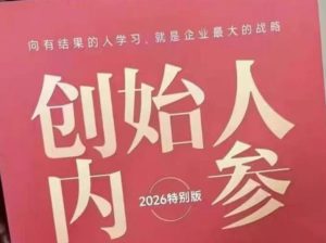 创始人内参2026特别版 做产品 流量 转化 搭班子 带队伍 上规模 - 汇创资源网-一个提供最全的虚拟资源网站|汇创资源网-一个提供最全的虚拟资源网站