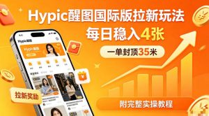 一单封顶35米 Hypic醒图国际版拉新玩法 日稳入4张 附完整实操教程 - 汇创资源网-一个提供最全的虚拟资源网站|汇创资源网-一个提供最全的虚拟资源网站