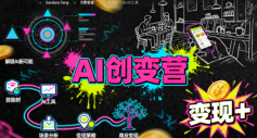 AI创变营，从0到1学AI，能落地、能賺米的全场景实战课（更新5月）-汇创资源网-一个提供最全的虚拟资源网站
