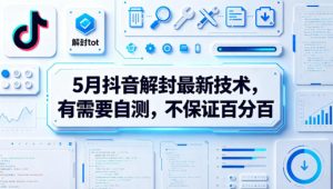 5月抖音解封最新技术，有需要自测，不保证百分百 - 汇创资源网-一个提供最全的虚拟资源网站|汇创资源网-一个提供最全的虚拟资源网站