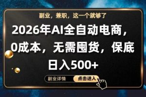 AI全自动电商 全流程托管 0成本操作 无需囤货 保底日入500+【揭秘 - 汇创资源网-一个提供最全的虚拟资源网站|汇创资源网-一个提供最全的虚拟资源网站