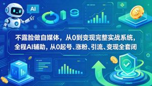 不露脸做自媒体从0到变现 全程AI辅助 0起号涨粉引流变现全套闭环 - 汇创资源网-一个提供最全的虚拟资源网站|汇创资源网-一个提供最全的虚拟资源网站