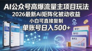 AI公众号高爆流量主项目玩法最新Ai矩阵化被动收益小白可直接复制 - 汇创资源网-一个提供最全的虚拟资源网站|汇创资源网-一个提供最全的虚拟资源网站
