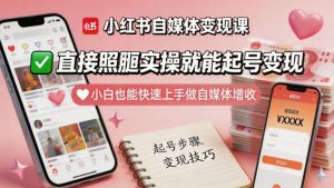 小红书自媒体变现课 照搬实操就能起号变现 小白快速上手增收 - 汇创资源网-一个提供最全的虚拟资源网站|汇创资源网-一个提供最全的虚拟资源网站