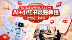 小红书企业实战私教营线下课 AI+小红书最强教程 拥抱AI不被淘汰 - 汇创资源网-一个提供最全的虚拟资源网站|汇创资源网-一个提供最全的虚拟资源网站