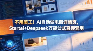 不用美工 AI自动做电商详情页 Startai+Deepseek万能公式直接套用 - 汇创资源网-一个提供最全的虚拟资源网站|汇创资源网-一个提供最全的虚拟资源网站