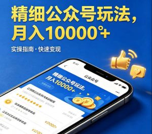 精细化公众号玩法 我们给你提供文章 你负责发布 收益可观 月入1W+ - 汇创资源网-一个提供最全的虚拟资源网站|汇创资源网-一个提供最全的虚拟资源网站