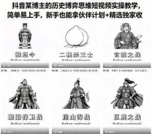 历史博弈思维短视频实操教学 简单易上手 拿伙伴计划+精选独家收益 - 汇创资源网-一个提供最全的虚拟资源网站|汇创资源网-一个提供最全的虚拟资源网站