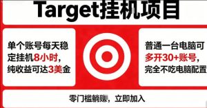 海外平台Target商品浏览曝光 无需人工值守 日收益100美刀+可多开 - 汇创资源网-一个提供最全的虚拟资源网站|汇创资源网-一个提供最全的虚拟资源网站