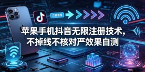 苹果手机抖音无限注册技术,不掉线不核对丨效果自测 - 汇创资源网-一个提供最全的虚拟资源网站|汇创资源网-一个提供最全的虚拟资源网站