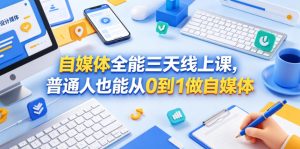 自媒体全能三天线上课，普通人也能从0到1做自媒体-汇创资源网-一个提供最全的虚拟资源网站