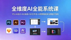 全维度AI全能系统课 PS+AI设计+MJ绘画+SD工作流+AI视频智能体-汇创资源网-一个提供最全的虚拟资源网站
