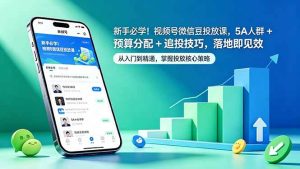 新手必学 视频号微信豆投放课 5A人群+预算分配+追投技巧 落地见效-汇创资源网-一个提供最全的虚拟资源网站