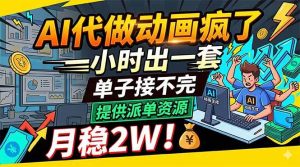 AI代做动画疯了 一小时出一套 单子接不完 提供派单资源 月稳2W-汇创资源网-一个提供最全的虚拟资源网站