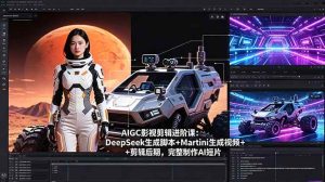 AIGC影视剪辑进阶课 DeepSeek生成脚本+Martini生成视频+剪辑后期-汇创资源网-一个提供最全的虚拟资源网站