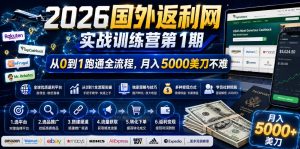 26国外返利网实战训练营第1期 从0到1跑通全流程 月入5000美刀不难-汇创资源网-一个提供最全的虚拟资源网站